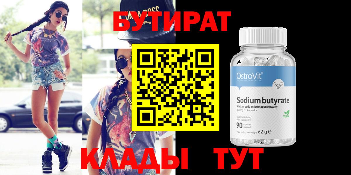 БУТИРАТ BDO Нерюнгри