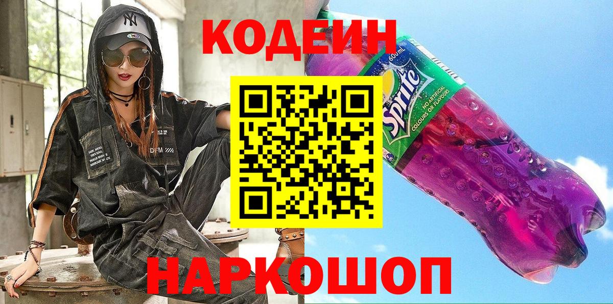 Кодеин Purple Drank Нерюнгри